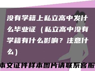 没有学籍上私立高中发什么毕业证（私立高中没有学籍有什么影响？注意什么）缩略图