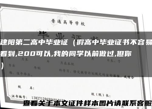 建阳第二高中毕业证（假高中毕业证书不容易看到,200可以,我的同学以前做过,但你）缩略图