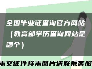 全国毕业证查询官方网站（教育部学历查询网站是哪个）缩略图