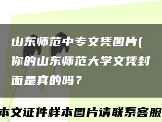 山东师范中专文凭图片(你的山东师范大学文凭封面是真的吗？缩略图