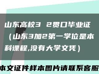 山东高校3 2贯口毕业证（山东3加2第一学位是本科课程,没有大学文凭）缩略图