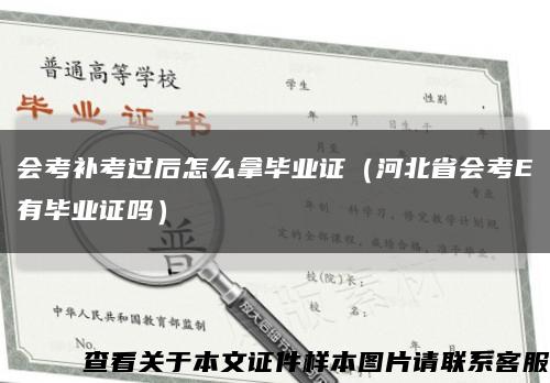 会考补考过后怎么拿毕业证（河北省会考E有毕业证吗）缩略图