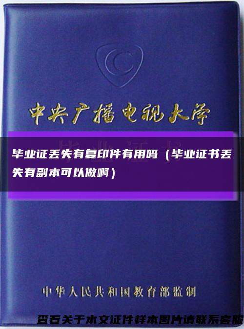 毕业证丢失有复印件有用吗（毕业证书丢失有副本可以做啊）缩略图