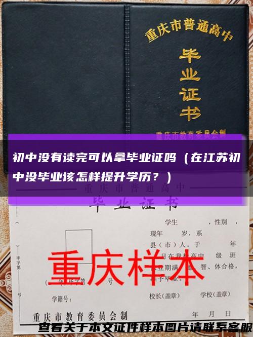 初中没有读完可以拿毕业证吗（在江苏初中没毕业该怎样提升学历？）缩略图