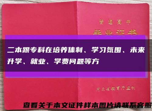 二本跟专科在培养体制、学习氛围、未来升学、就业、学费问题等方缩略图