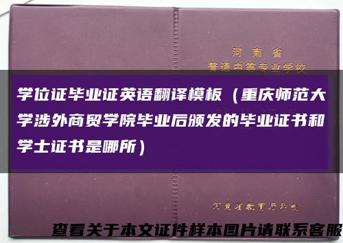 学位证毕业证英语翻译模板（重庆师范大学涉外商贸学院毕业后颁发的毕业证书和学士证书是哪所）缩略图