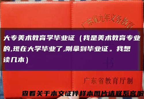 大专美术教育学毕业证（我是美术教育专业的,现在大学毕业了,刚拿到毕业证。我想读几本）缩略图