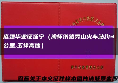 庞强毕业证遂宁（渝怀铁路秀山火车站约3公里,玉祥高速）缩略图