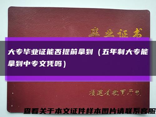 大专毕业证能否提前拿到（五年制大专能拿到中专文凭吗）缩略图