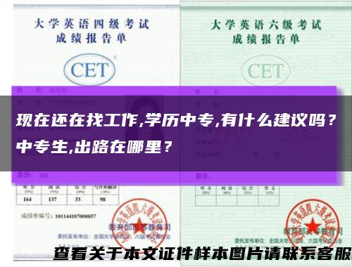 现在还在找工作,学历中专,有什么建议吗？中专生,出路在哪里？缩略图