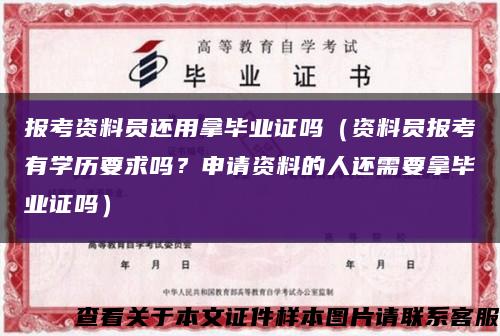 报考资料员还用拿毕业证吗（资料员报考有学历要求吗？申请资料的人还需要拿毕业证吗）缩略图