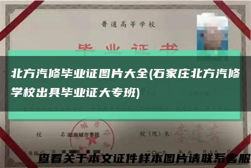 北方汽修毕业证图片大全(石家庄北方汽修学校出具毕业证大专班)缩略图