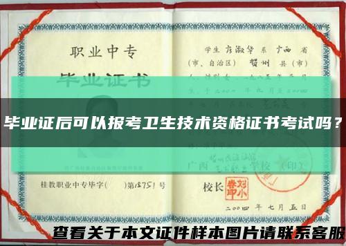 毕业证后可以报考卫生技术资格证书考试吗？缩略图