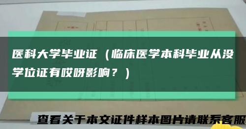 医科大学毕业证（临床医学本科毕业从没学位证有哎呀影响？）缩略图