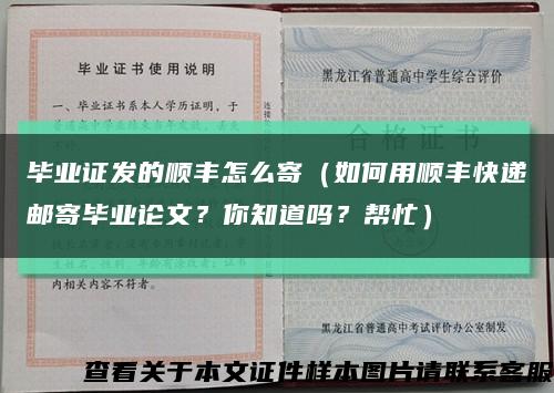 毕业证发的顺丰怎么寄（如何用顺丰快递邮寄毕业论文？你知道吗？帮忙）缩略图