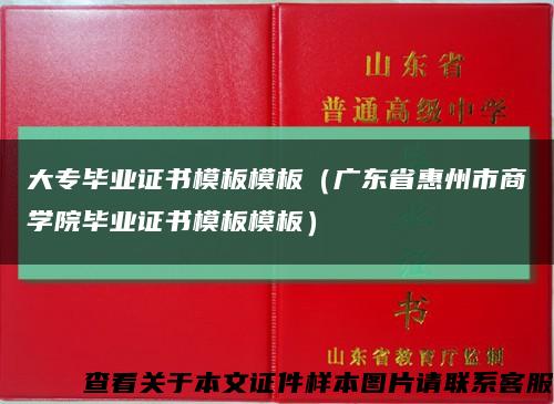 大专毕业证书模板模板（广东省惠州市商学院毕业证书模板模板）缩略图