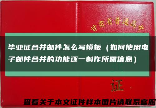 毕业证合并邮件怎么写模板（如何使用电子邮件合并的功能逐一制作所需信息）缩略图