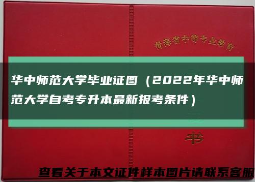 华中师范大学毕业证图（2022年华中师范大学自考专升本最新报考条件）缩略图