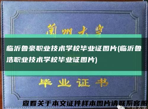 临沂鲁豪职业技术学校毕业证图片(临沂鲁浩职业技术学校毕业证图片)缩略图