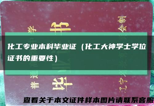 化工专业本科毕业证（化工大神学士学位证书的重要性）缩略图