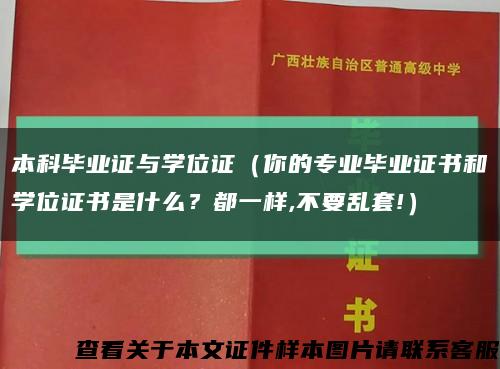 本科毕业证与学位证（你的专业毕业证书和学位证书是什么？都一样,不要乱套!）缩略图