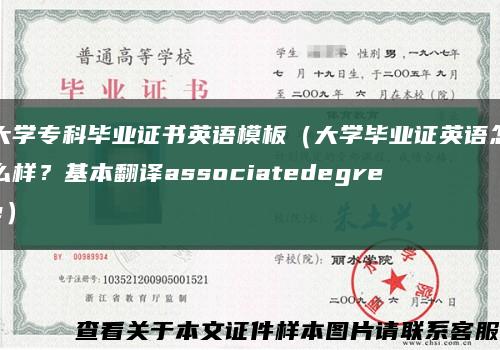 大学专科毕业证书英语模板（大学毕业证英语怎么样？基本翻译associatedegree）缩略图