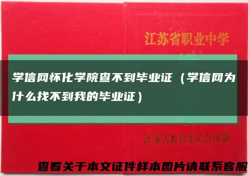 学信网怀化学院查不到毕业证（学信网为什么找不到我的毕业证）缩略图