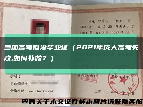 参加高考但没毕业证（2021年成人高考失败,如何补救？）缩略图