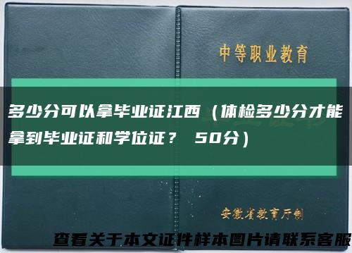 多少分可以拿毕业证江西（体检多少分才能拿到毕业证和学位证？≥50分）缩略图