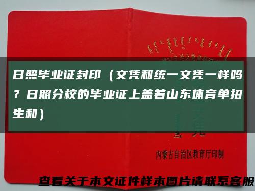 日照毕业证封印（文凭和统一文凭一样吗？日照分校的毕业证上盖着山东体育单招生和）缩略图