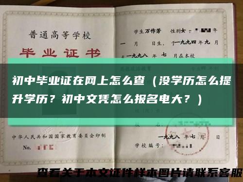 初中毕业证在网上怎么查（没学历怎么提升学历？初中文凭怎么报名电大？）缩略图