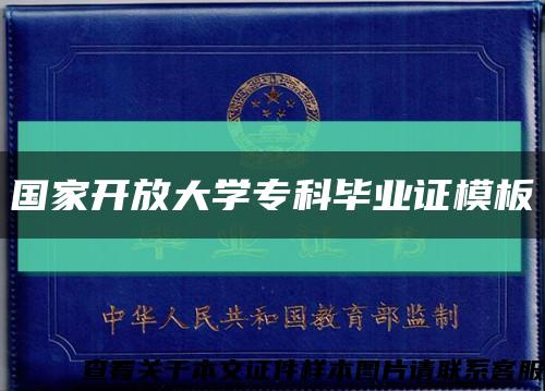 国家开放大学专科毕业证模板缩略图