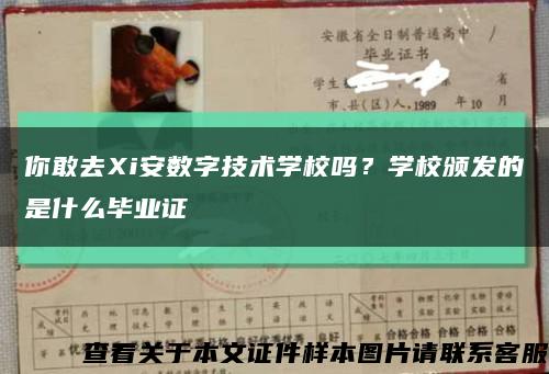 你敢去Xi安数字技术学校吗？学校颁发的是什么毕业证缩略图