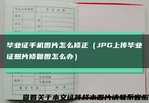 毕业证手机图片怎么修正（JPG上传毕业证照片修复图怎么办）缩略图