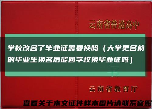 学校改名了毕业证需要换吗（大学更名前的毕业生换名后能回学校换毕业证吗）缩略图