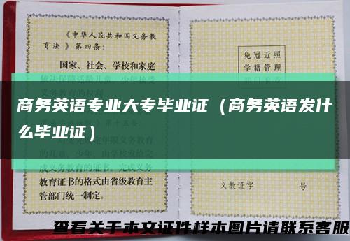 商务英语专业大专毕业证（商务英语发什么毕业证）缩略图