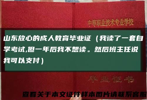 山东放心的成人教育毕业证（我读了一套自学考试,但一年后我不想读。然后班主任说我可以支付）缩略图