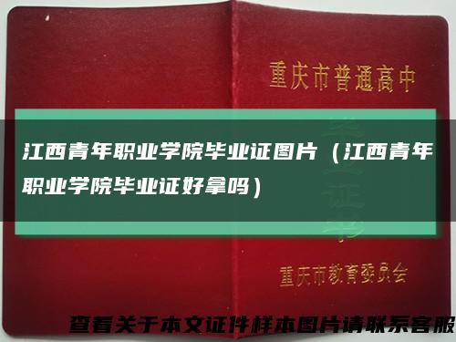 江西青年职业学院毕业证图片（江西青年职业学院毕业证好拿吗）缩略图