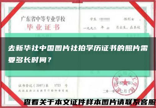 去新华社中国图片社拍学历证书的照片需要多长时间？缩略图