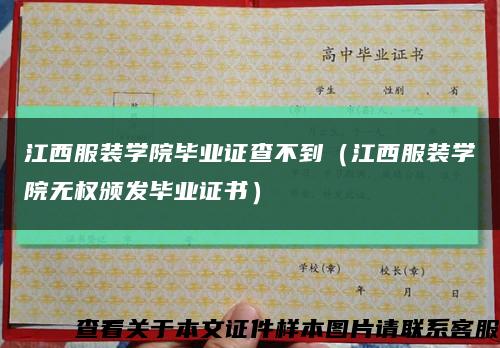 江西服装学院毕业证查不到（江西服装学院无权颁发毕业证书）缩略图