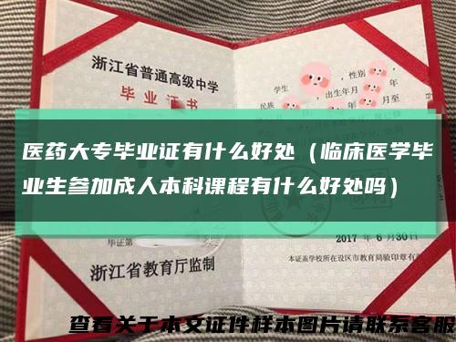 医药大专毕业证有什么好处（临床医学毕业生参加成人本科课程有什么好处吗）缩略图