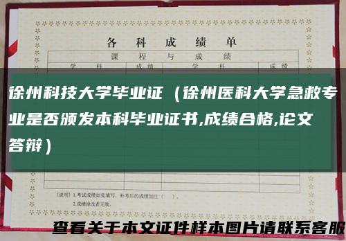 徐州科技大学毕业证（徐州医科大学急救专业是否颁发本科毕业证书,成绩合格,论文答辩）缩略图