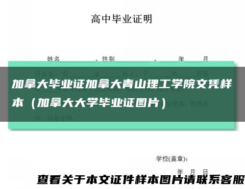 加拿大毕业证加拿大青山理工学院文凭样本（加拿大大学毕业证图片）缩略图