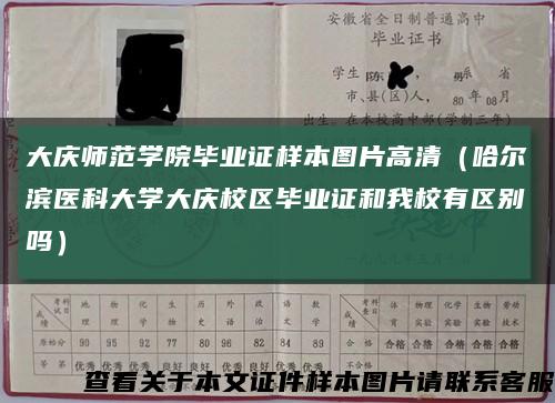 大庆师范学院毕业证样本图片高清（哈尔滨医科大学大庆校区毕业证和我校有区别吗）缩略图