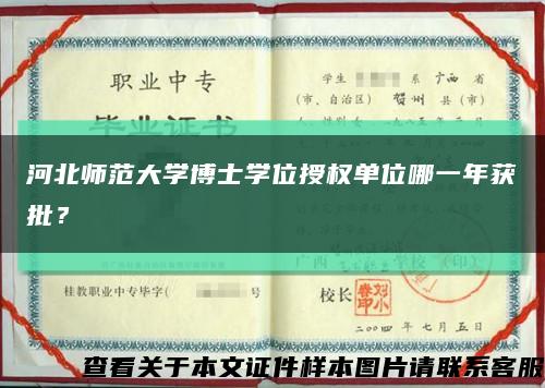 河北师范大学博士学位授权单位哪一年获批？缩略图