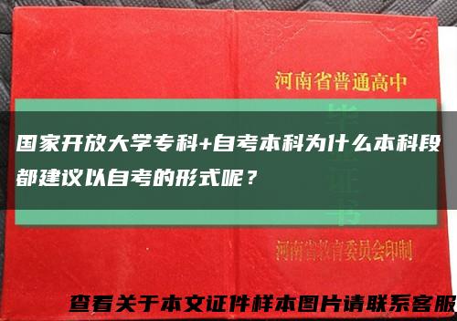 国家开放大学专科+自考本科为什么本科段都建议以自考的形式呢？缩略图