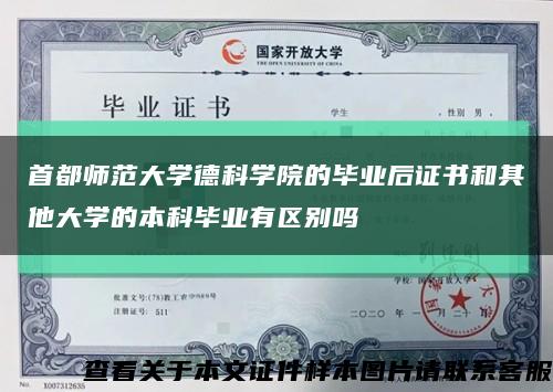 首都师范大学德科学院的毕业后证书和其他大学的本科毕业有区别吗缩略图