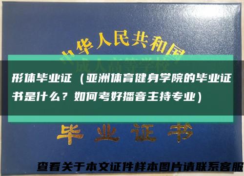 形体毕业证（亚洲体育健身学院的毕业证书是什么？如何考好播音主持专业）缩略图