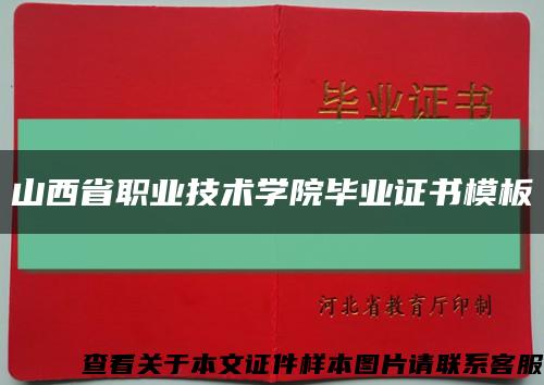 山西省职业技术学院毕业证书模板缩略图