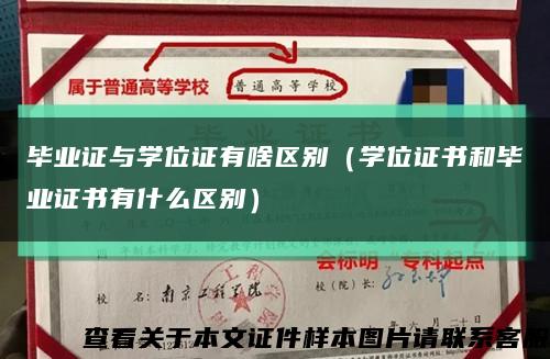 毕业证与学位证有啥区别（学位证书和毕业证书有什么区别）缩略图